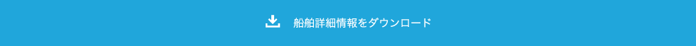 船舶詳細情報をダウンロード